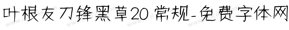 叶根友刀锋黑草20 常规字体转换